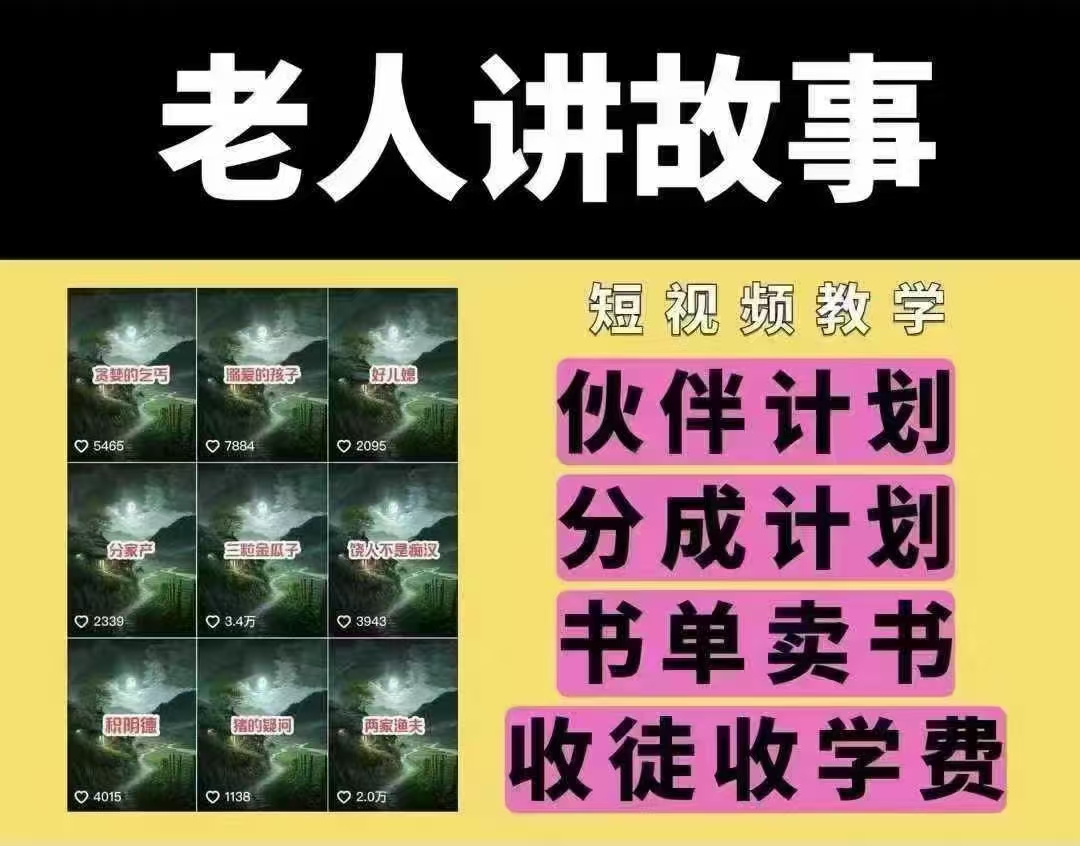 老人讲故事短视频教学，变现方式，可做伙伴计划、分成计划，书单卖书、收徒等-不二学院