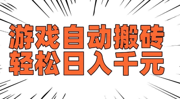 老款游戏自动搬砖，轻松日入多张，长期稳定可做-不二学院