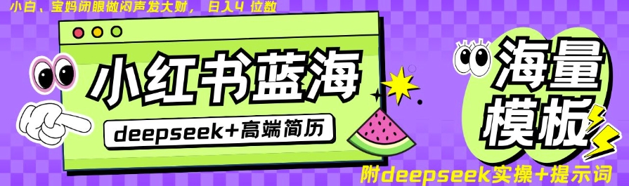 Deepseek+小红书简历蓝海赛道，24小时网盘自动发货，零成本，不限时间地点，日入四位数-不二学院