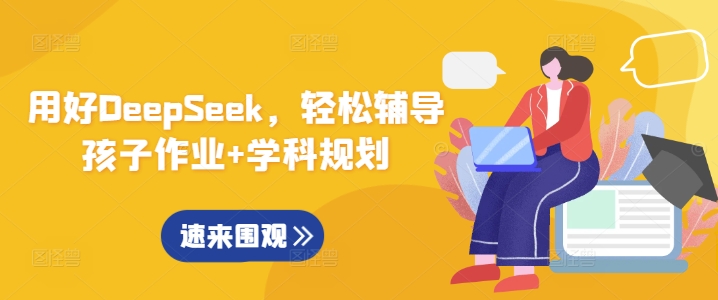 用好DeepSeek，轻松辅导孩子作业+学科规划-不二学院