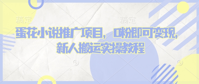 蛋花小说推文项目，0粉即可变现，新人搬运实操教程-不二学院
