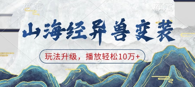 山海经异兽变装，玩法升级，播放轻松10万+-不二学院