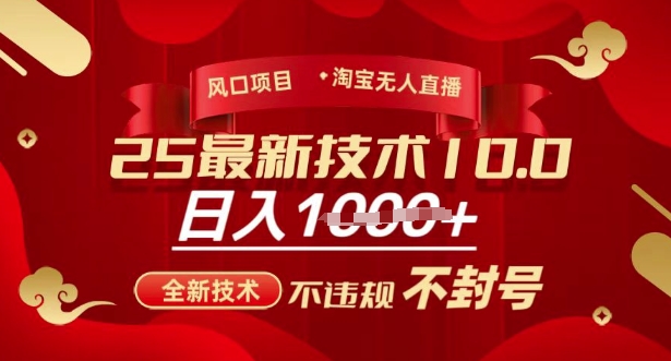 2025年淘宝无人直播带货10.0，全新技术，不违规，不封号，纯小白操作，日入多张【揭秘】-不二学院