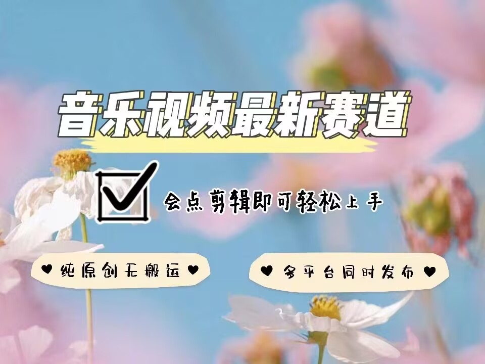 音乐视频赛道最新玩法，纯原创不违规，可所有平台同时发布，会点剪辑即可轻松拿捏-不二学院