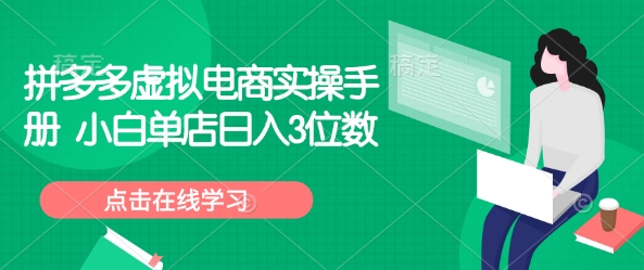 拼多多虚拟电商实操手册 小白单店日入3位数-不二学院