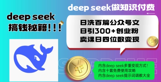 Deepseek做知识付费日洗百篇公众号文日引300+创业粉，卖课日四位数变现保姆级教程!-不二学院