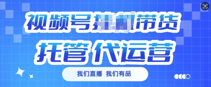 视频号挂J直播带货托管代运营，每个月多挣3k【揭秘】-不二学院
