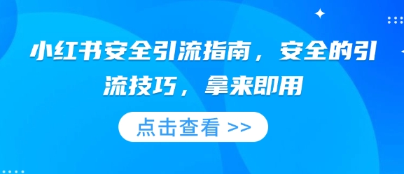 小红书安全引流指南，安全的引流技巧，拿来即用-不二学院