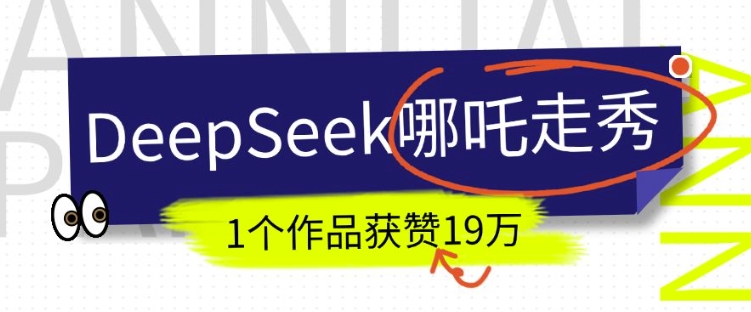 DeepSeek做抖音爆火的AI哪吒走秀视频，1个作品获赞19万+，我教你怎么做-不二学院