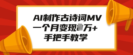 AI制作古诗词MV，一个月变现1W+，手把手教学-不二学院