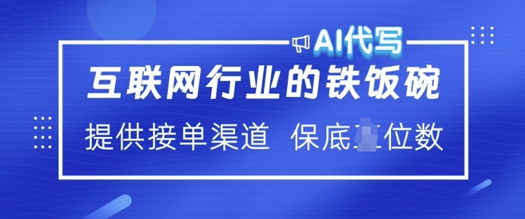互联网行业的铁饭碗  AI代写 提供接单渠道 月入过W【揭秘】-不二学院