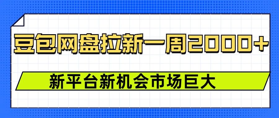 豆包网盘拉新，一周2k，新平台新机会-不二学院