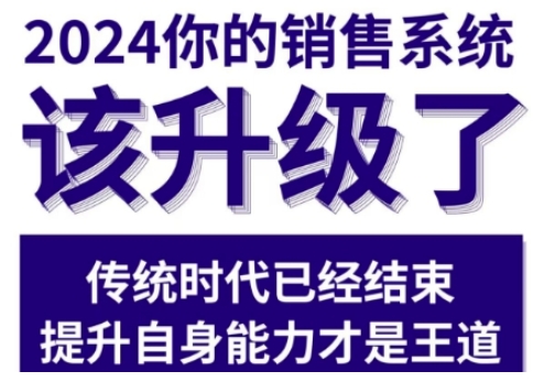 2024能落地的销售实战课，你的销售系统该升级了（更新2月）-不二学院