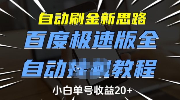 自动刷金新思路，百度极速版全自动教程，小白单号收益20+【揭秘】-不二学院