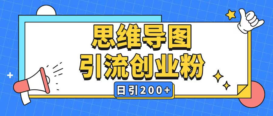 暴力引流全平台通用思维导图引流玩法ai一键生成日引200+-不二学院