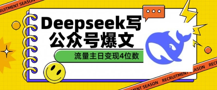 用DeepSeek写公众号爆文，流量主收益一篇文章变现4位数-不二学院