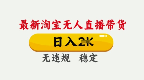 25年3月淘宝无人直播带货，日入多张，不违规不封号，独家技术，操作简单【揭秘】-不二学院