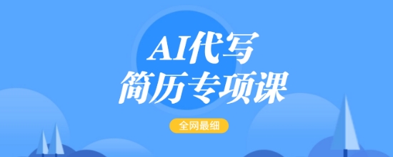 AI代写简历专项课，全网最全面的最简单的简历修改教程，一单15-50元，首月盈利5000+-不二学院