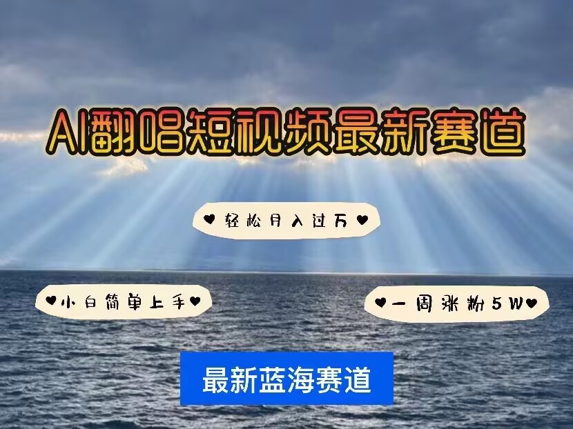 各种IP人物AI智能翻唱，短视频领域新风口，一周轻松涨粉5W，快速起号-不二学院