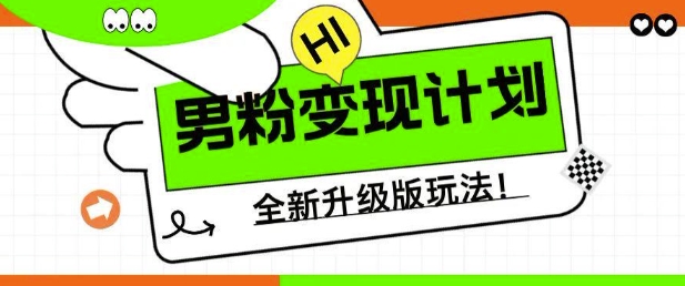 男粉变现计划，全新升级玩法，小白宝妈轻松上手日入5张【揭秘】-不二学院