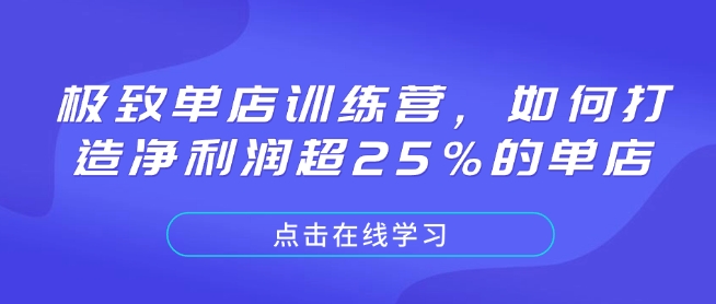 极致单店训练营，如何打造净利润超25%的单店-不二学院