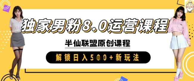 独家男粉8.0运营课程，实操进阶，解锁日入 5张 新玩法-不二学院