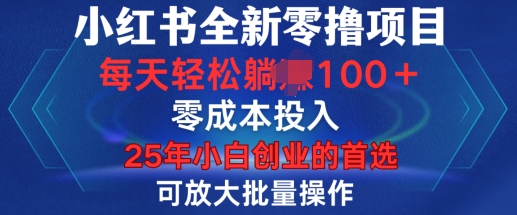 小红书全新纯零撸项目，只要有号就能玩，可放大批量操作，轻松日入100+【揭秘】-不二学院