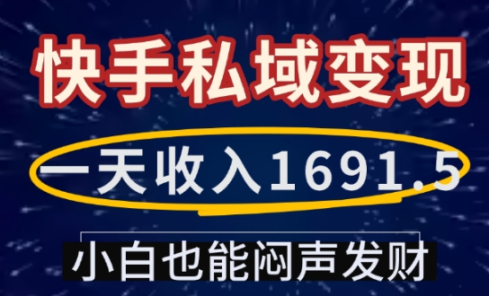 一天收入1691.5，快手私域变现，小白也能闷声发财-不二学院