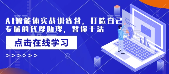 AI智能体实战训练营，打造自己专属的代理助理，替你干活-不二学院