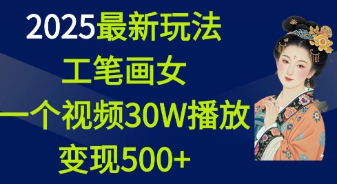 2025最新玩法，工笔画美女，一个视频30万播放变现500+-不二学院