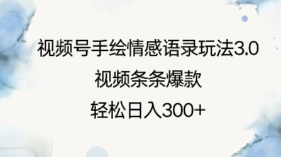 视频号手绘情感语录玩法3.0，视频条条爆款，轻松日入3张-不二学院