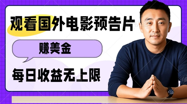 观看电影预告片挣美金，无脑操作多号单日收益无上限-不二学院