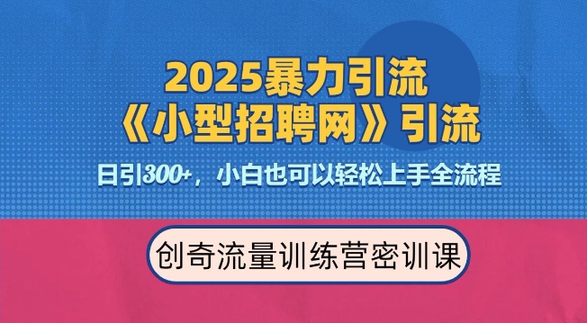 2025最新暴力引流方法，招聘平台一天引流300+，日变现多张，专业人士力荐-不二学院