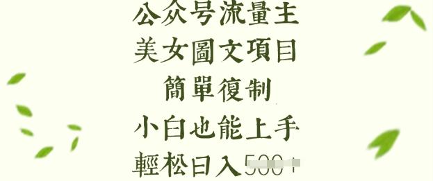 流量主长期收益项目，美女图片简单复制，小白也能上手，轻松日入5张-不二学院
