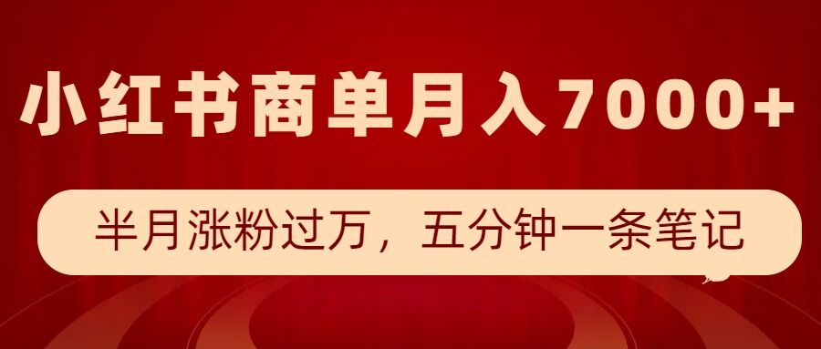 小红书商单最新玩法，半个月涨粉过万，五分钟一条笔记，月入7000+-不二学院
