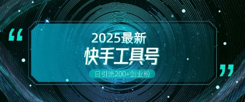 快手创业粉引流新玩法，工具号操作全解析，解锁创业粉变现多元玩法，日引200+-不二学院