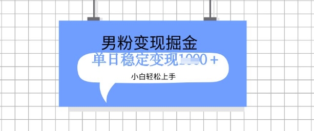 全新男粉掘金计划，升级玩法，新手轻松上手日入多张【揭秘】-不二学院
