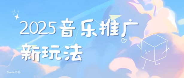 2025新版音乐推广赛道最新玩法，打造出自己的账号风格-不二学院