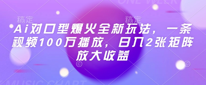 Ai对口型爆火全新玩法，一条视频100万播放，日入2张矩阵放大收益-不二学院