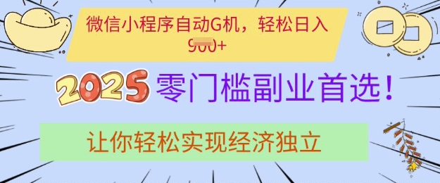 0门槛副业首选，微信小程序挂JI，让你轻松实现经济独立【揭秘】-不二学院