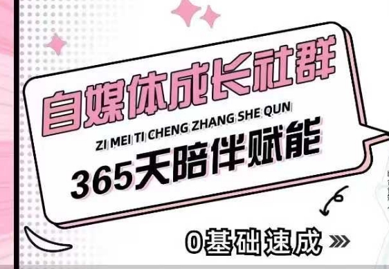 自媒体成长社群，帮助自媒体小白从0-1快速起号，精准获客，流量变现，全方位提升-不二学院