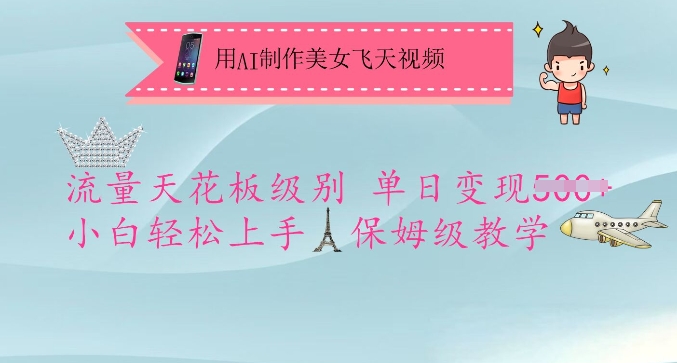 用AI制作美女飞天视频，流量天花板级别，单日变现5张+小白轻松上手，保姆级教学-不二学院