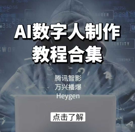 AI数字人制作教程合集，腾讯智影 万兴播爆 Heygen三大平台教学-不二学院