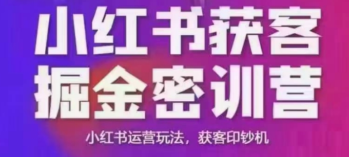 小红书获客掘金线下课，录音+ppt照片，小红书运营玩法，获客印钞机-不二学院