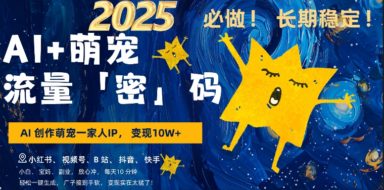 AI+萌娃，又一爆款密码，小白3步上手，爆款率80%，每天十分钟，轻松AI变现萌娃搞钱-不二学院