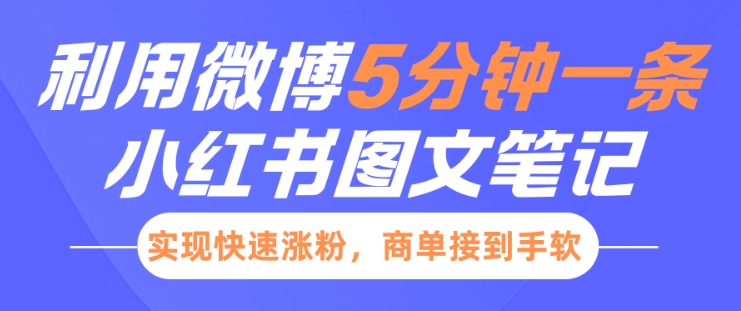 小红书利用微博5分钟一条图文笔记，实现快速涨粉，商单接到手软-不二学院