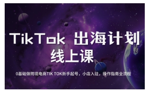 TikTok跨境电商新手起号与运营全攻略，0基础做跨境电商TIKTOK新手起号，小店入驻，操作指南全流程-不二学院