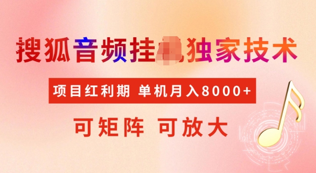 首发搜狐音频挂JI，项目红利期，可矩阵可放大，稳定月入5k【揭秘】-不二学院