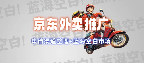 京东外卖推广项目_蓝海市场+推广思路+申请渠道【揭秘】-不二学院