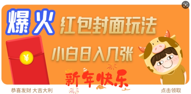 爆火新年红包封面玩法，日入几张-不二学院